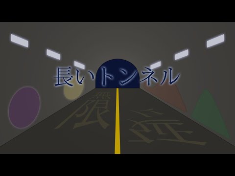 【オリジナル曲】長いトンネル【GUMI】