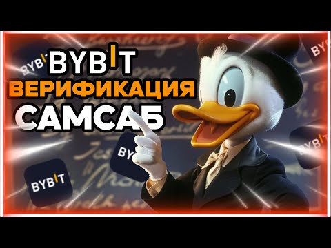 BYBIT ВЕРИФИКАЦИЯ ЧЕРЕЗ САМСАБ: ПРОСТО И БЫСТРО!!!