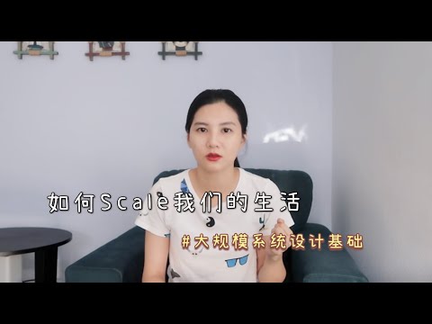 如何设计scalable的人生（feat.大规模系统设计基础）