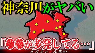 【※真相分かる?】神奈川で大変な事が起こっている…2chの怖い話『神奈川県で多発する知られざる世界』6選【ゆっくり解説】