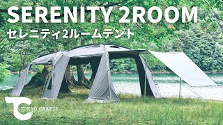 【セレニティ2ルームテント】家族5人で広々快適、オールシーズン対応。