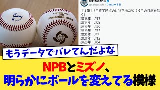 NPB and Mizuno are apparently changing the ball [NanJ Professional Baseball Reactions] [2ch threa...