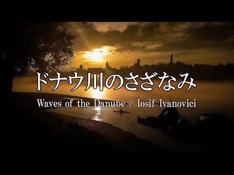 ドナウ川のさざなみ / ヨシフ・イヴァノヴィチ