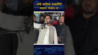 কেউ মাফিয়া রাজনীতি করতে পারবে না #politics #rashedkhan #newsg24
