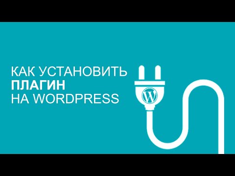 КАК УСТАНОВИТЬ ПЛАГИН НА WORDPRESS