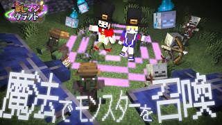 【マイクラ】魔法の神髄！召喚魔法習得でこれは始まりましたね #7【まじマジクラフト】