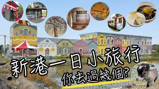 嘉義新港一日遊｜10個必訪景點大集合｜餵鹿餵羊、彩虹屋、五分車鐵道、老車站，你去過幾個？