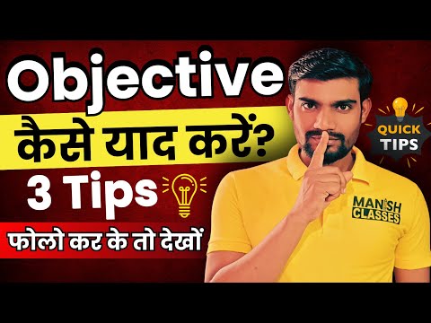 Objective याद करने के 3 Tips | Objective Yaad Kaise Karen | Objective Yad Krne ka Tarika | Easy Tips