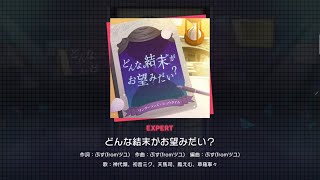 どんな結末がお望みだい?[FULL COMBO] Project sekai