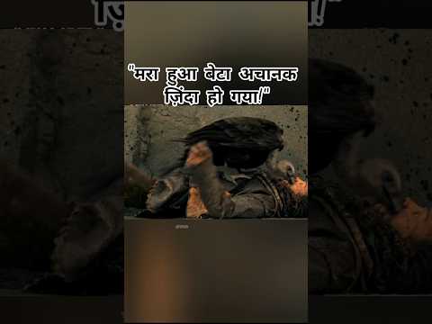 "मरा हुआ बेटा अचानक ज़िंदा हो गया!"ll"The dead son suddenly came back to life!"#shortsfeed #shorts