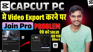 Capcut PC Export Problem | Capcut PC Export Problem Sollution 100% | CapCut PC Export Error Solution