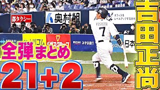 【21＋2】吉田正尚『2022年 本塁打まとめ』
