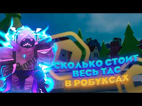 СКОЛЬКО СТОИТ ВЕСЬ ТДС В РОБУКСАХ?  | Tower Defense Simulator | Roblox