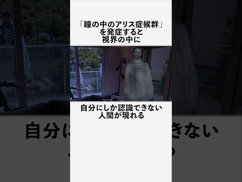 瞳の中のアリス症候群に関する恐ろしい雑学　#フィクション #都市伝説