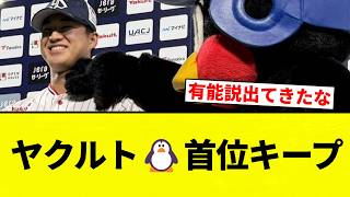 [Penguin] Yakult 🐧 maintains first place [Pro Baseball Reactions] [2ch Thread] [NanG]
