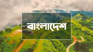 বাংলাদেশে ভ্রমণের জন্য সবচেয়ে সুন্দর ১০টি দর্শনীয় স্থান | The 10 Most Beautiful Places In Bangladesh