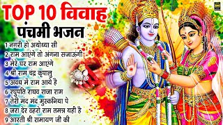 विवाह पंचमी बधाई गीत | Vivah Panchami Nonstop Bhajan | Ram Bhajan 2024 | Bhakti Song | Ram Songs