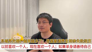 县城男光棍，越来越多了；县里普通男生相亲失败经历；以前喜欢一个人，现在喜欢一个人；如果单身请善待自己