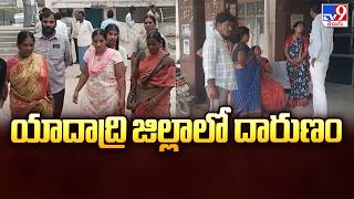 Shocking Incident in Yadadri District | యాదాద్రి జిల్లాలో దారుణం - TV9