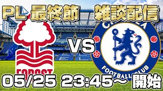 【雑談配信】プレミアリーグ最終節 ノッティンガム・フォレスト vs チェルシー