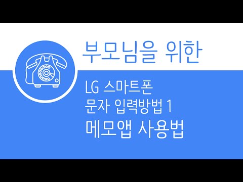 안드로이드 문자 입력 하기 1 - 메모앱 사용법 (LG)