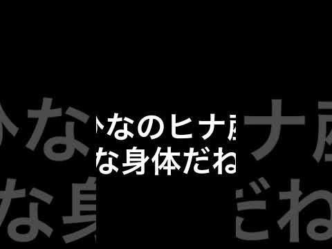 もうひなのヒナ産めそうな身体だね。#shorts