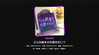 【プロセカ】どんな結末がお望みだい？ MASTER28フルコンボ