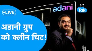 Gautam Adani | Adani Group को मिली क्लीन चिट! Hindenburg के आरोपों में दम नहीं! | BIZ Tak