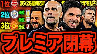 [The Battle Ends] Premier League Final Standings Confirmed! A Look Back at the Final Day Drama an...