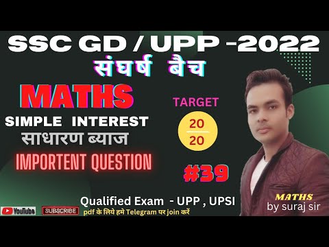 SSC GD MATH 2022 | SIMPLE INTEREST साधारण ब्याज | important question | Class-39 | math for ssc gd |