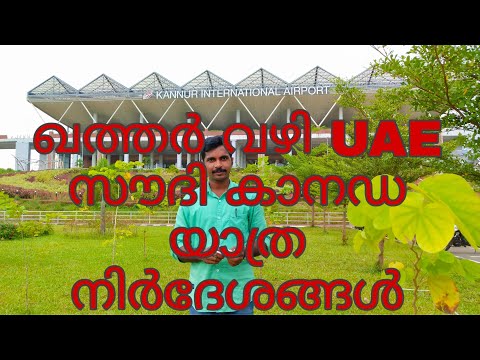 ഖത്തർ വഴി UAE സൗദി  കാനഡ  തുടങ്ങിയ രാജ്യങ്ങളിലേക് പോകുന്നവർക്കുള്ള സമ്പൂർണ യാത്ര നിർദ്ദേശങ്ങൾ.