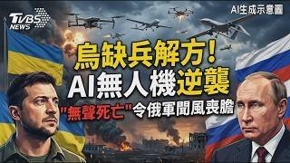 烏克蘭缺兵解方!AI無人機逆襲 分散出擊「無聲死亡」令俄軍聞風喪膽 戰事轉變烏克蘭奪回更多失土 破解俄軍勝利假象｜TVBS新聞