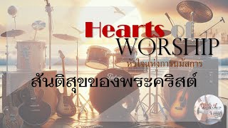 สันติสุขของพระคริสต์ (พร้อมเนื้อเพลง) | My Peace I Give Unto You (Thai Version)