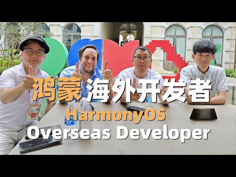 鸿蒙生态已经启动，海外扩展需要开启了，华为2025年HDC开发者大会，遇到的瑞典鸿蒙开发者，一起讨论了海外开发者的问题。​ ⁨