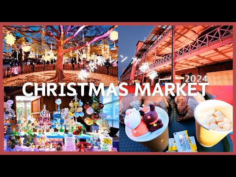 🎄横浜赤レンガ倉庫クリスマスマーケット🎅 みなとみらいで楽しめる本場ドイツのクリスマス雑貨にフード、ドリンク
