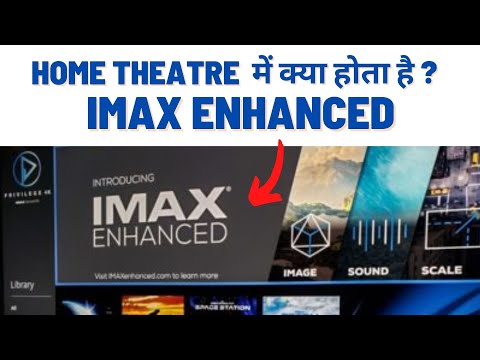 Home Theatre technology में IMAX Enhanced क्या होता है? जानिये इस वीडियो में