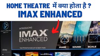 Home Theatre technology में IMAX Enhanced क्या होता है? जानिये इस वीडियो में