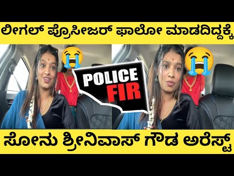 ಸೋನುಗೌಡ ಅರೆಸ್ಟ್| ಲೀಗಲ್ ಪ್ರೊಸೀಜರ್ ಫಾಲೋ ಮಾಡದಿದ್ದಕ್ಕೇ | #sonusrinivasgowda