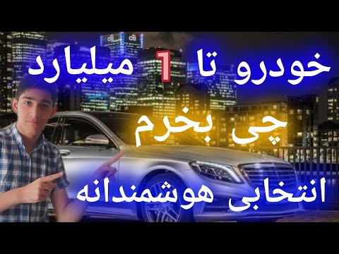 بهترین خودرو زیر 1 میلیارد: انتخابی هوشمندانه و اقتصادی