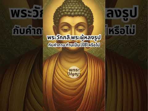 พระวักกลิ ศรัทธาที่เกิดจากความเมตตาตั้งแต่แรกเกิด
