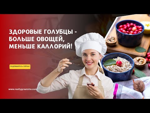 Здоровые Голубцы — Больше Овощей, Меньше Калорий! Полезный Рецепт для ПП