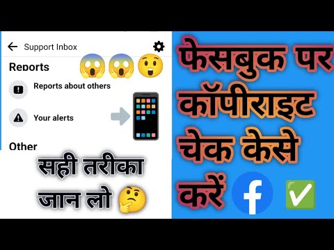 फेसबुक पर कॉपीराइट कैसे चेक करें | facebook par copyright kaise check kare । Facebook Video 2024