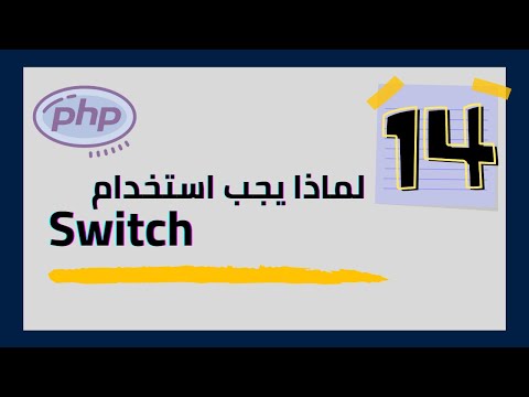 #14  PHP Switch Statement, how to use? [Arabic]