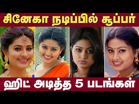 சினேகா நடிப்பில் சூப்பர் ஹிட் அடித்த 5 படங்கள் #sneha #dhanush #suriya #kamal #tamilmovie #vijay