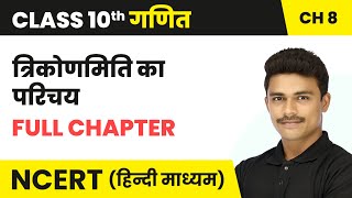 त्रिकोणमिति का परिचय (Trikonamiti Ka Parichay) - Full Chapter | Class 10 Maths Chapter 8 | NCERT
