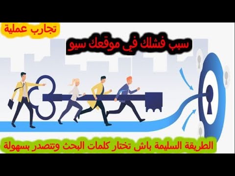 3- سبب فشلك في السيو تجربة عملية في موقع اجنبي و تعامله مع الكايووردات وارتكب خطا سبب فشل الكثير