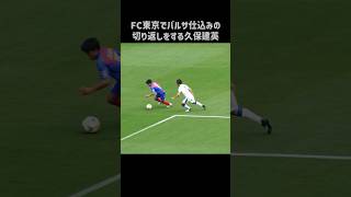 エグい切り返しを披露する久保建英 #shorts #fc東京 #jリーグ #サッカー