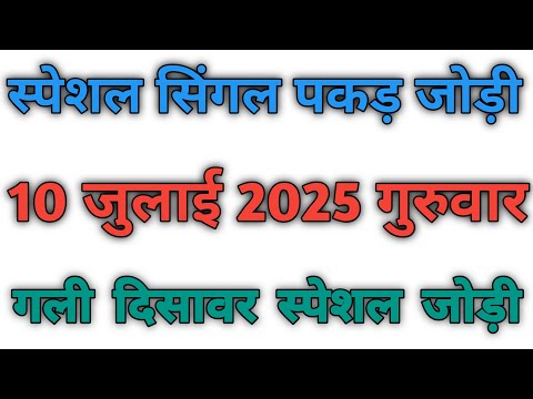 10 July 2025 || pakad jodi satta trick //gali deesawer trick #pakadjodi #live