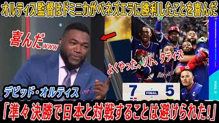 オルティスはとても幸せだ「準々決勝で日本と対戦することは避けられた!」「現時点で侍ジャパンと対戦するのは、どのチームにとっても悪夢だ」【最新情報／WBC／海外の反応】