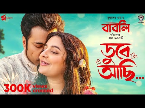 Dube Achi | ডুবে আছি  | Babli | Minar Rahman | Abir | Subhashree | Raj Chakraborty |  Indraadip